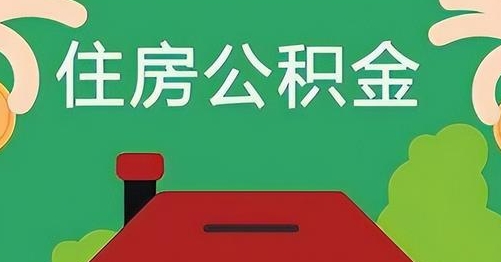 石河子公积金提取代办